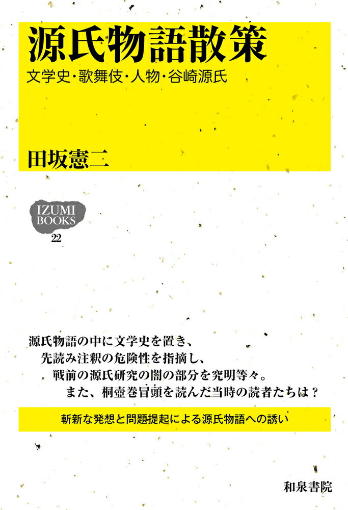 源氏物語散策 文学史・歌舞伎・人物・谷崎源氏/和泉書院/田坂憲二