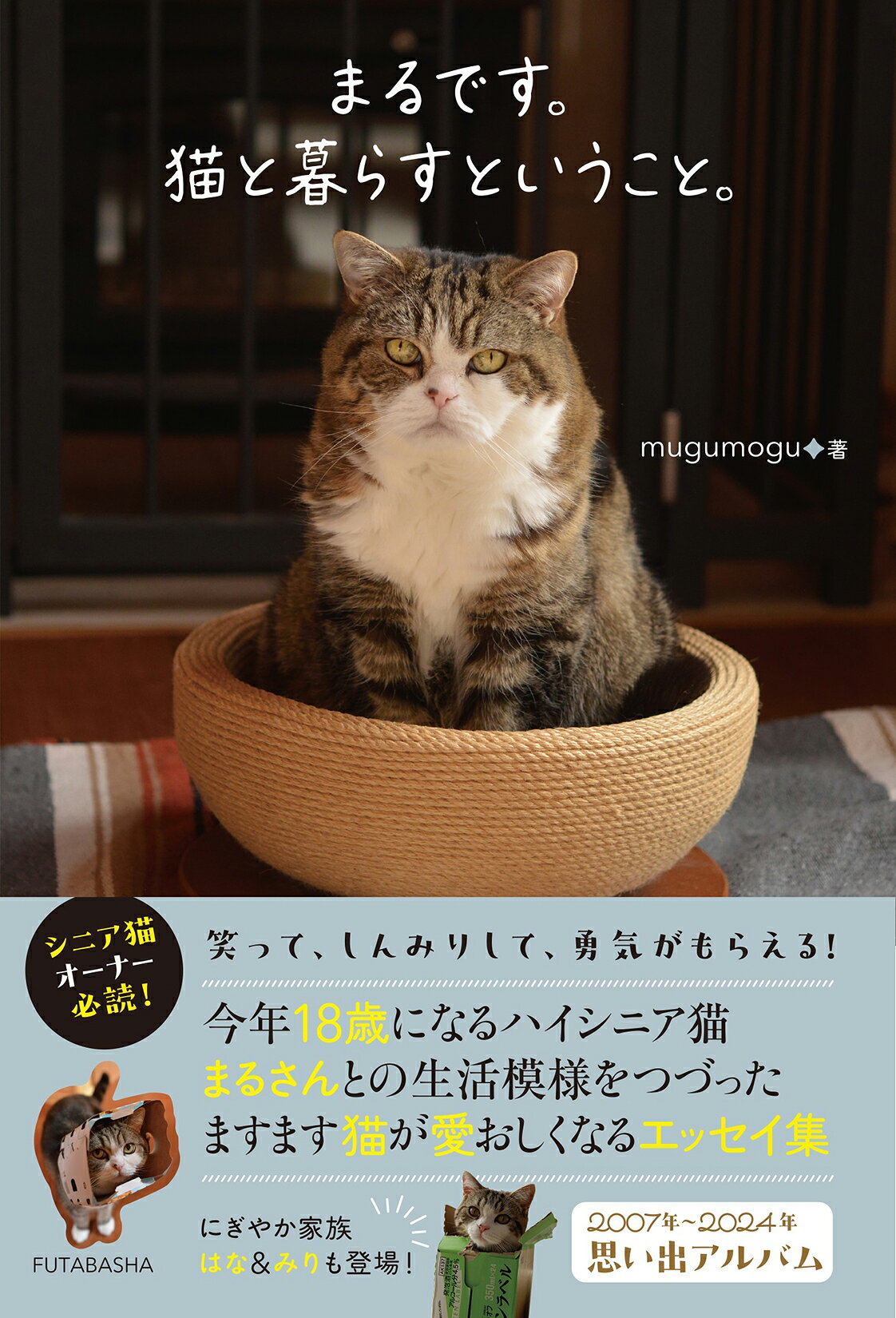 まるです。猫と暮らすということ。/双葉社/ｍｕｇｕｍｏｇｕ
