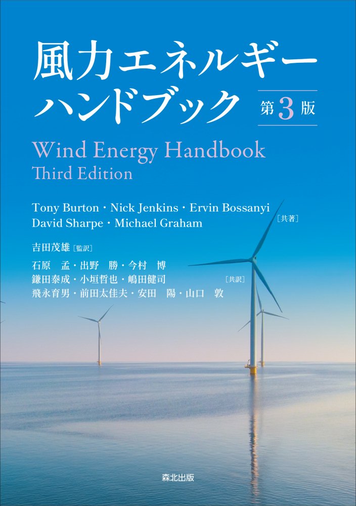 風力エネルギーハンドブック 第３版/森北出版/トニー・バートン