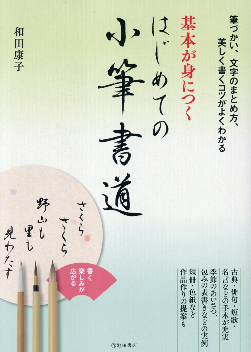 基本が身につく　はじめての小筆書道/池田書店/和田康子