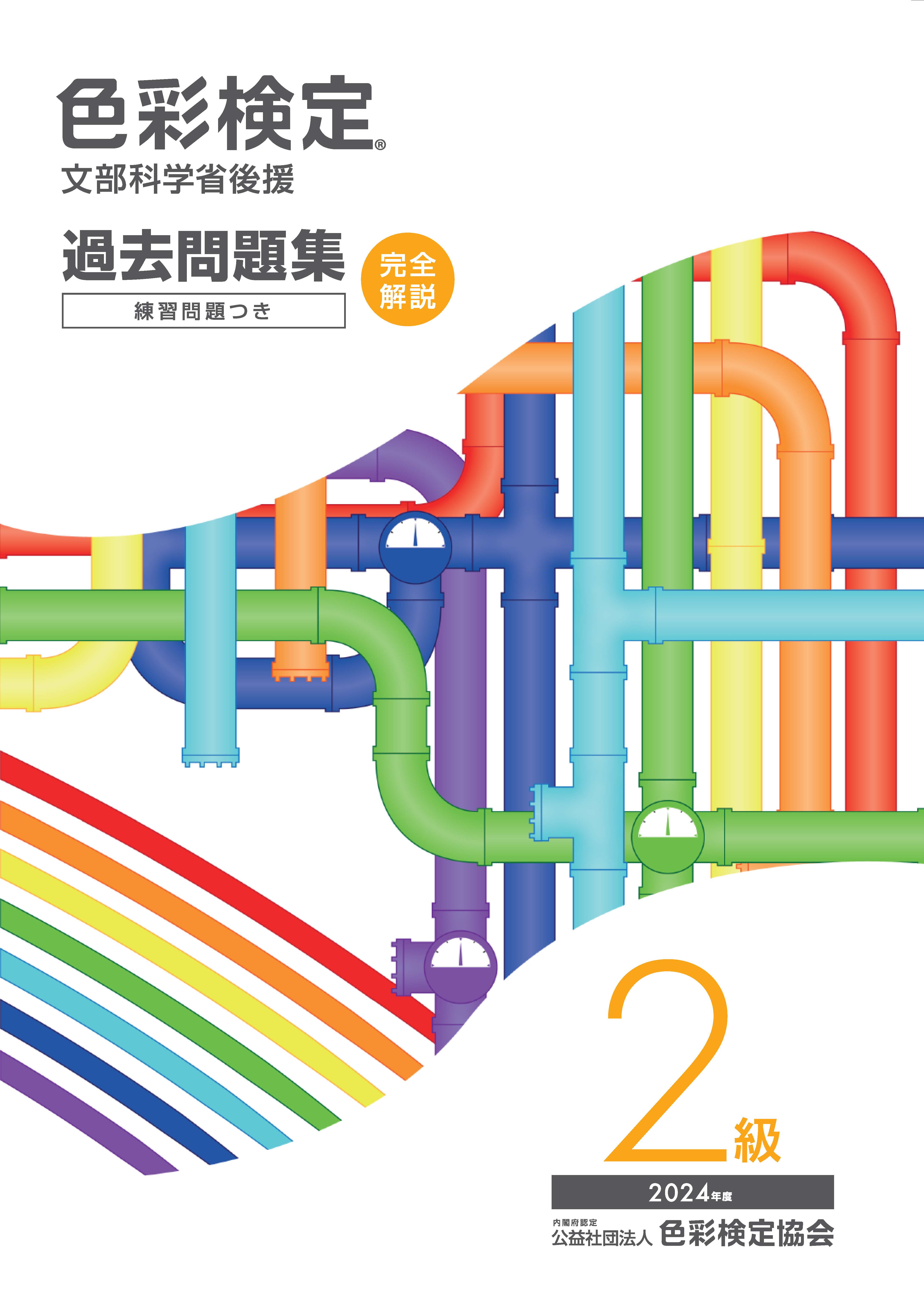 色彩検定過去問題集２級 文部科学省後援 ２０２４年度/色彩検定協会/色彩検定協会