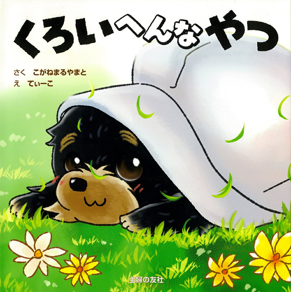 くろいへんなやつ/主婦の友社/こがねまるやまと