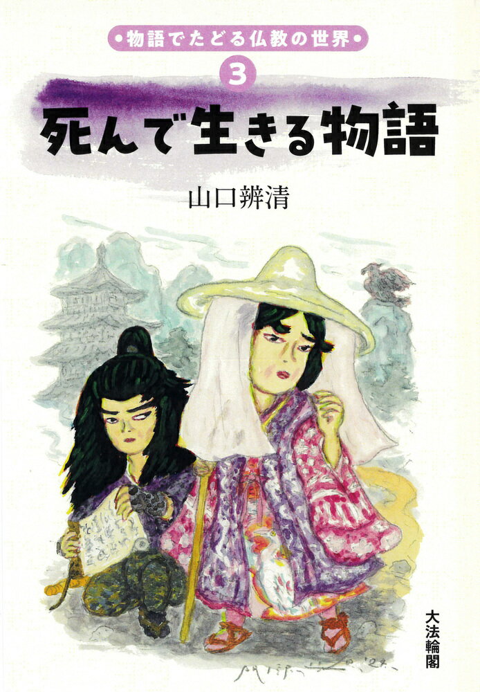 死んで生きる物語/大法輪閣/山口辨清