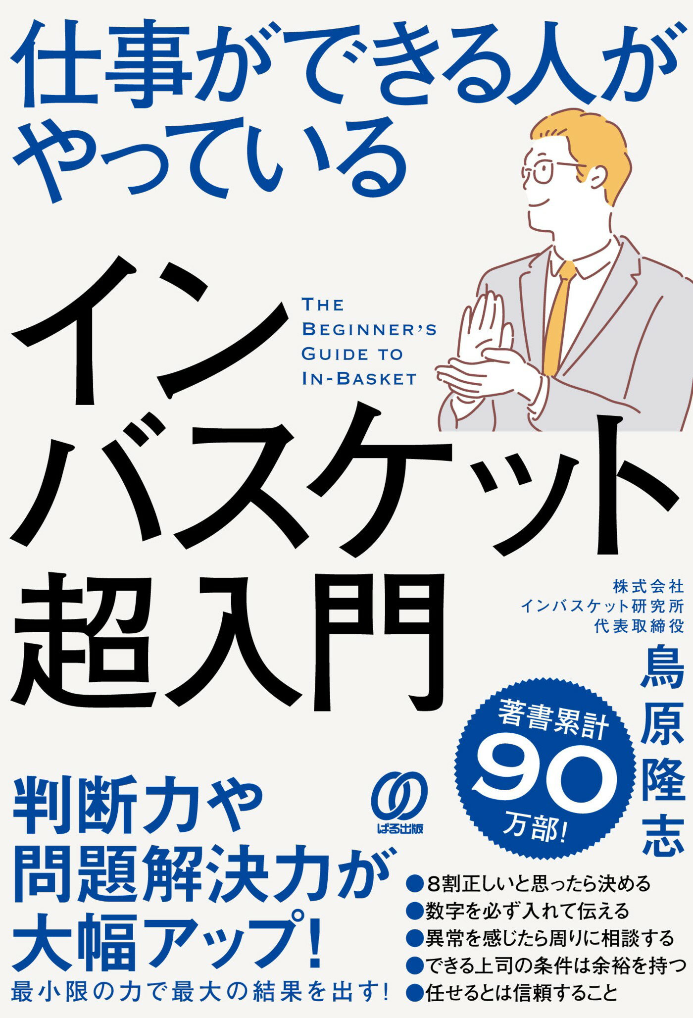 仕事ができる人がやっているインバスケット超入門/ぱる出版/鳥原隆志