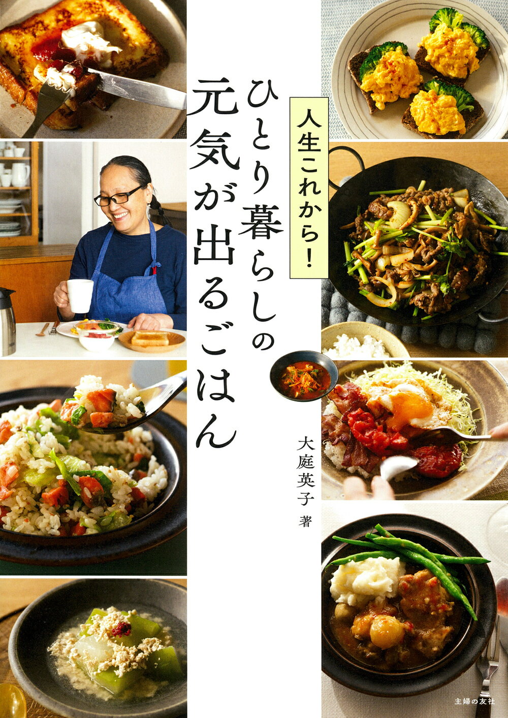 人生これから！ひとり暮らしの元気が出るごはん/主婦の友社/大庭英子