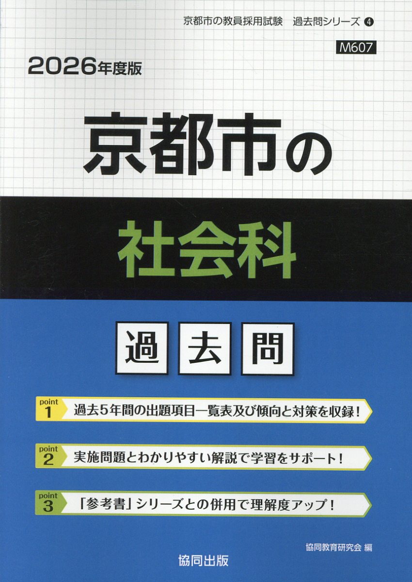 京都市の社会科過去問 ２０２６年度版/協同出版/協同教育研究会