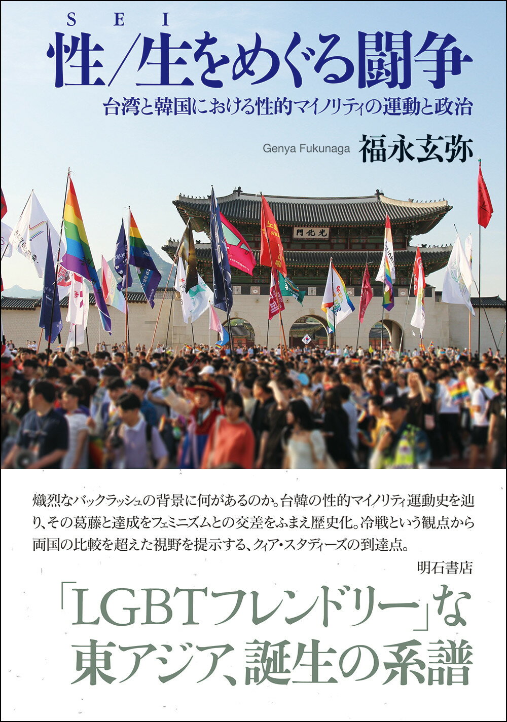 性／生をめぐる闘争/明石書店/福永玄弥