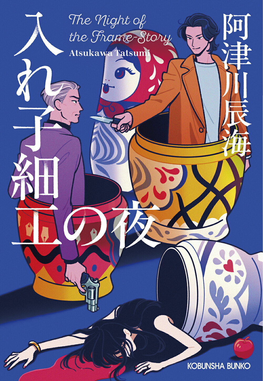 入れ子細工の夜/光文社/阿津川辰海