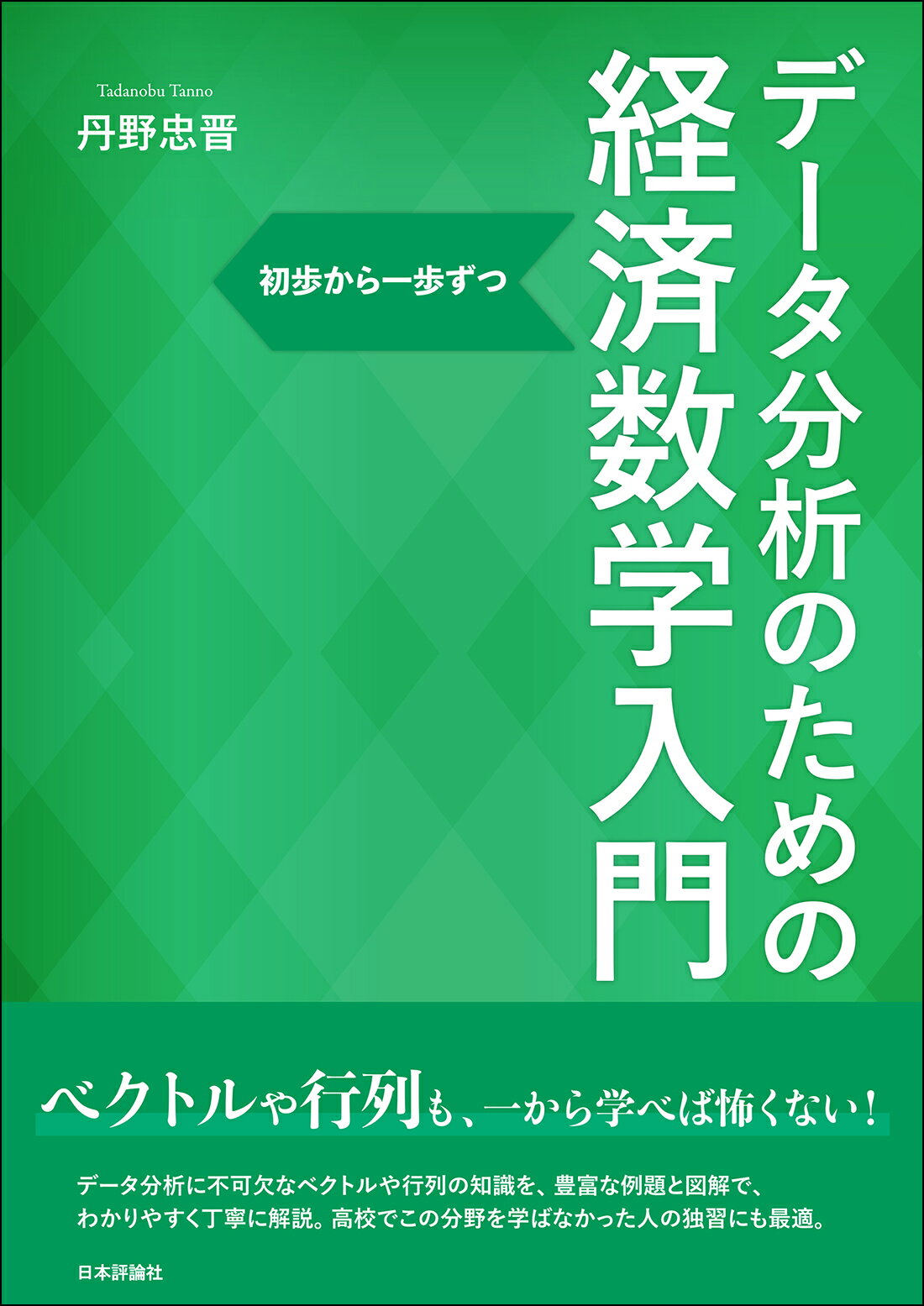 データ分析のための経済数学入門 初歩から一歩ずつ/日本評論社/丹野忠晋