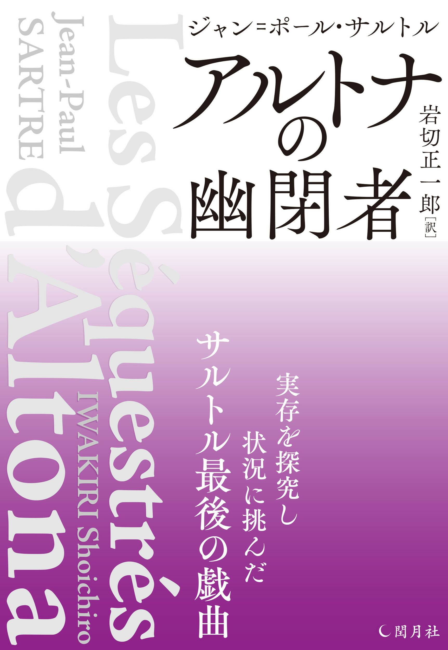 アルトナの幽閉者/閏月社/ジャン＝ポール・サルトル