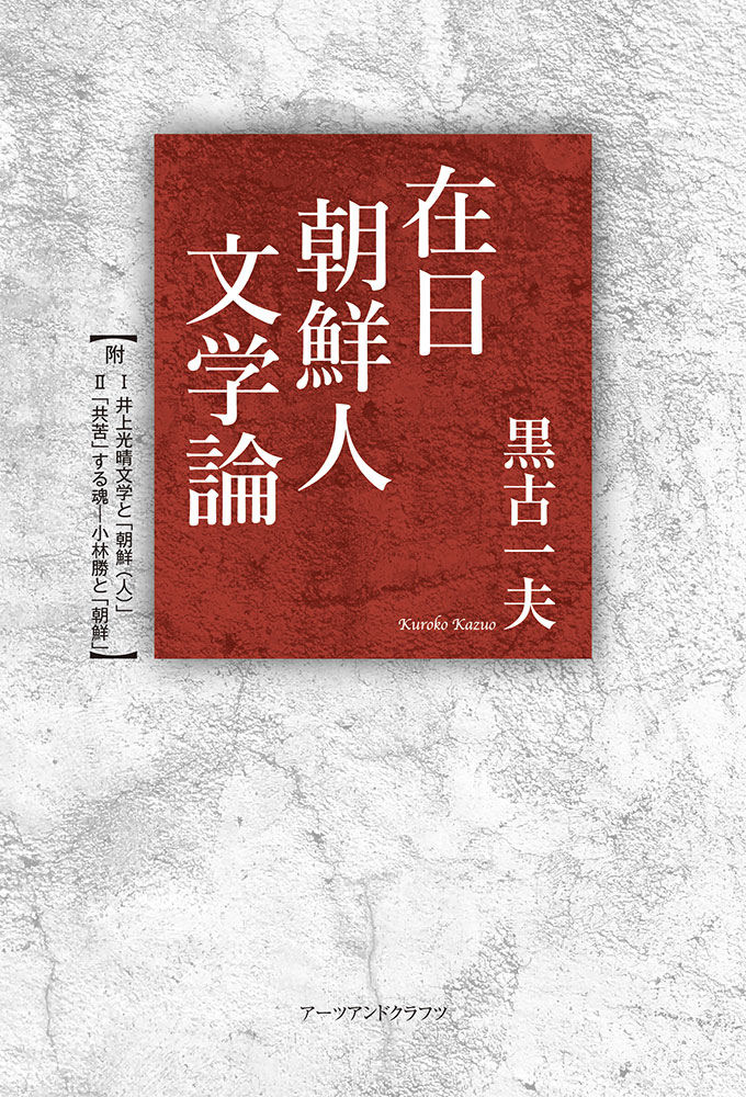 在日朝鮮人文学論/ア-ツ・アンド・クラフツ/黒古一夫