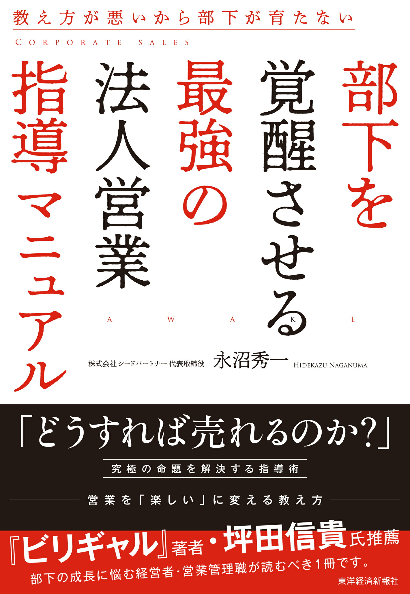 部下を覚醒させる最強の法人営業指導マニュアル 教え方が悪いから部下が育たない/東洋経済新報社/永沼秀一