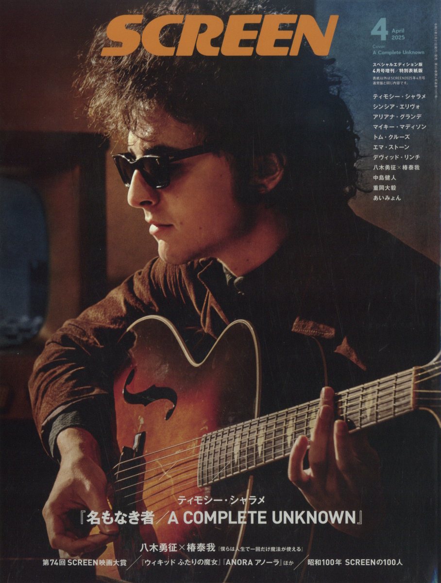 SCREEN (スクリーン)増刊 ティモシー・シャラメスペシャルエディション 2025年 04月号 [雑誌]/ジャパンプリント