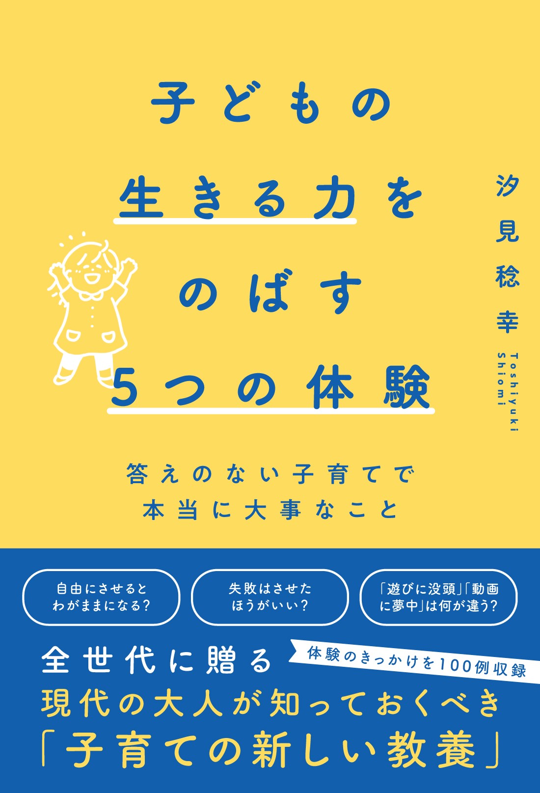 子どもの生きる力をのばす５つの体験　答えのない子育てで本当に大事なこと/辰巳出版/汐見稔幸