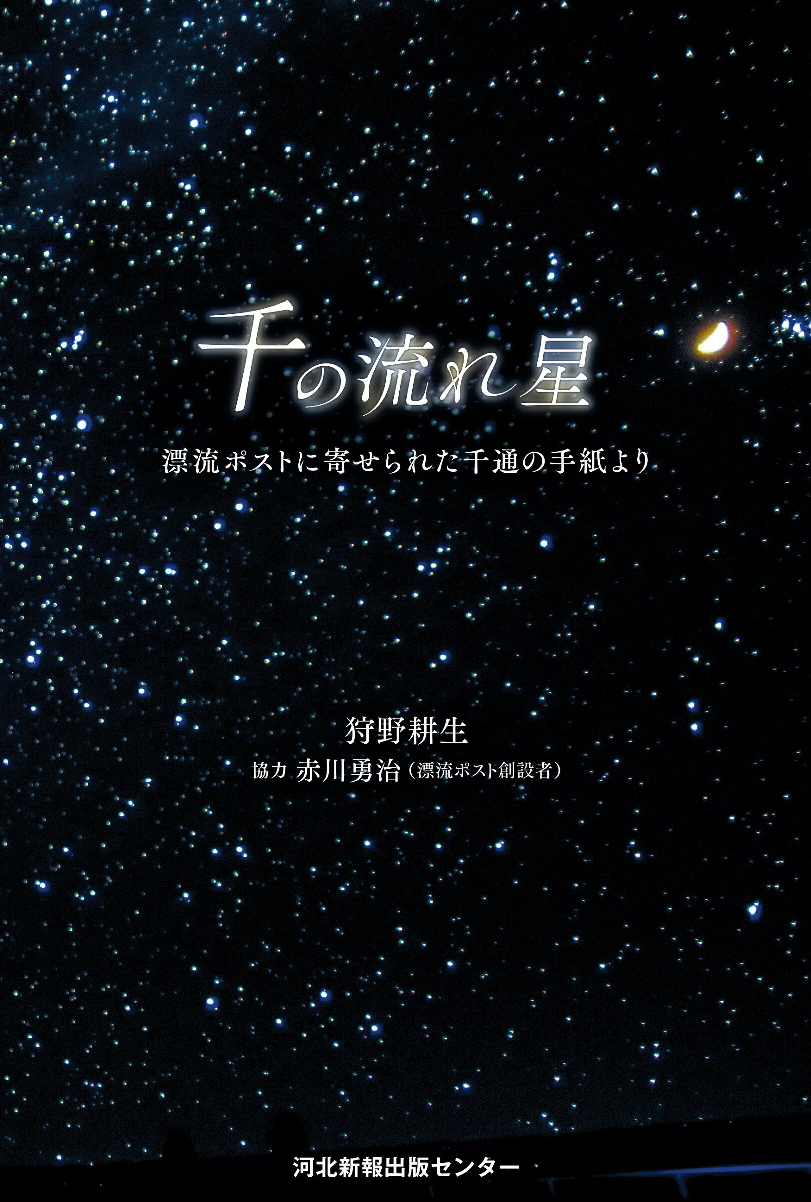 千の流れ星 漂流ポストに寄せられた千通の手紙より/河北アド・センタ-/狩野耕生