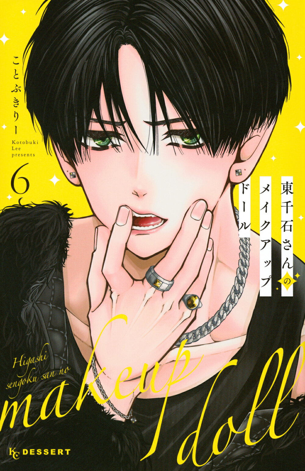 東千石さんのメイクアップドール ６/講談社/ことぶきりー