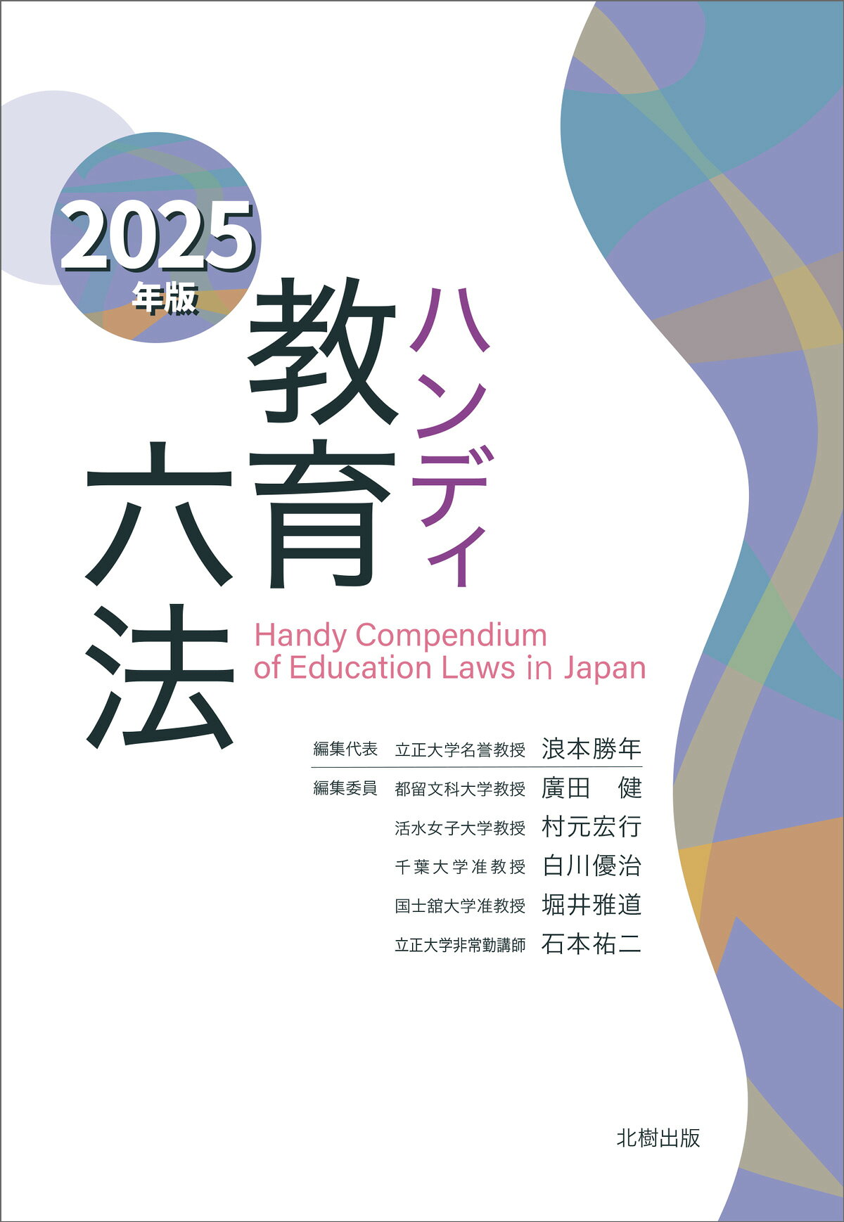 ハンディ教育六法 ２０２５年版/北樹出版/浪本勝年