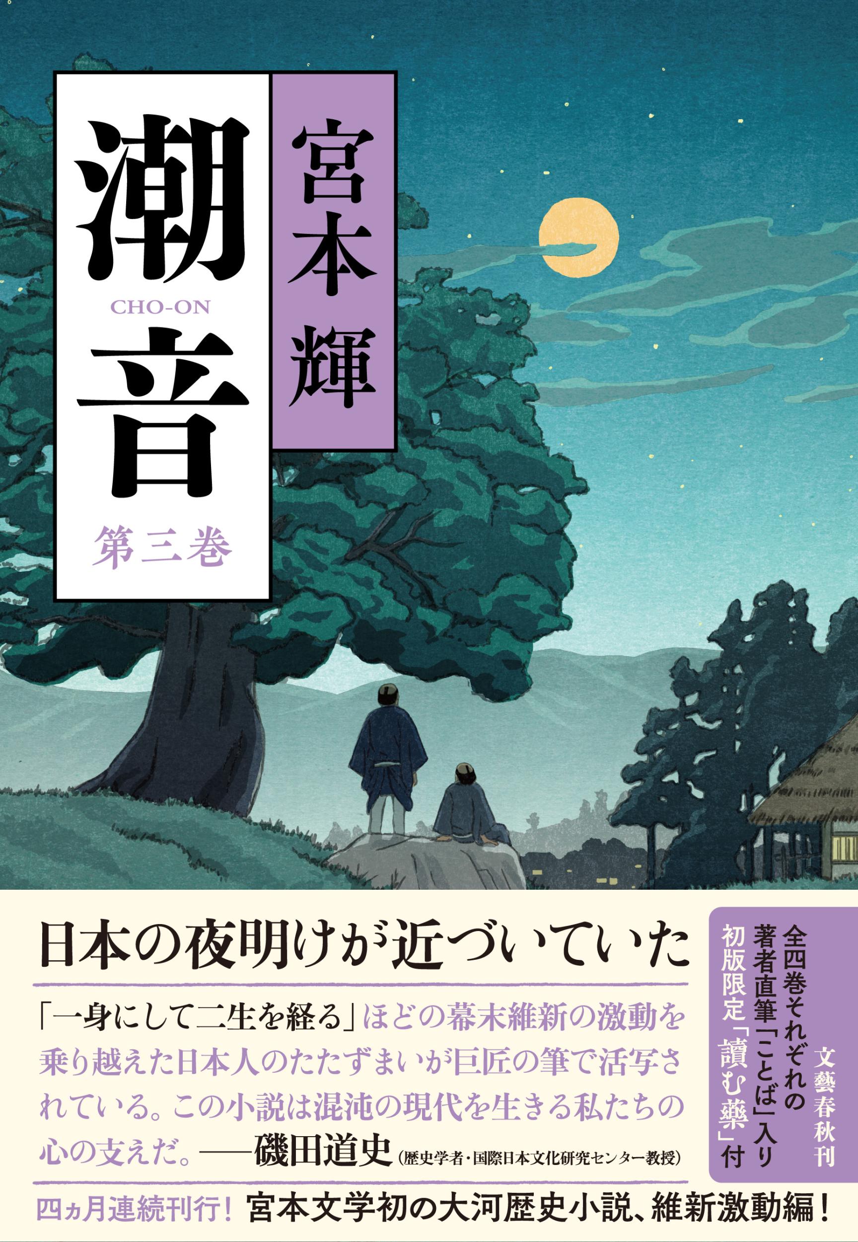 潮音 第三巻/文藝春秋/宮本輝