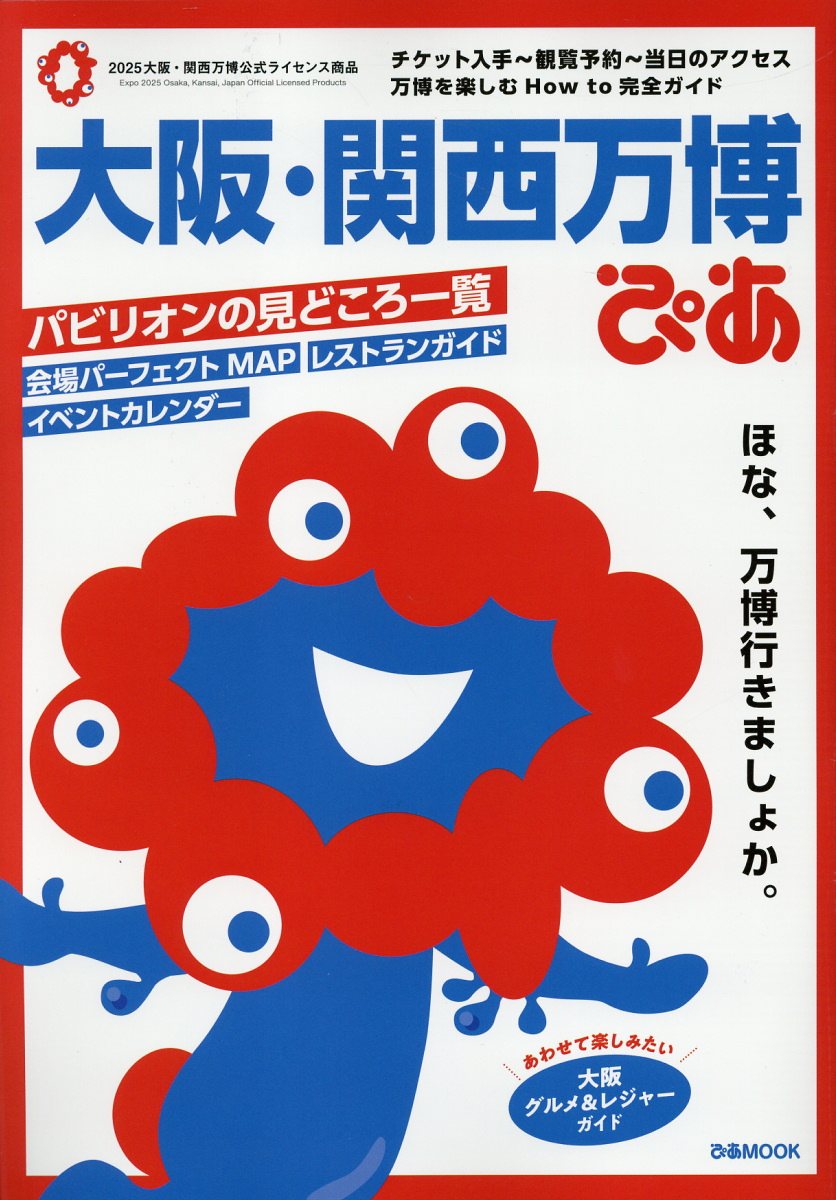 大阪・関西万博ぴあ/ぴあ