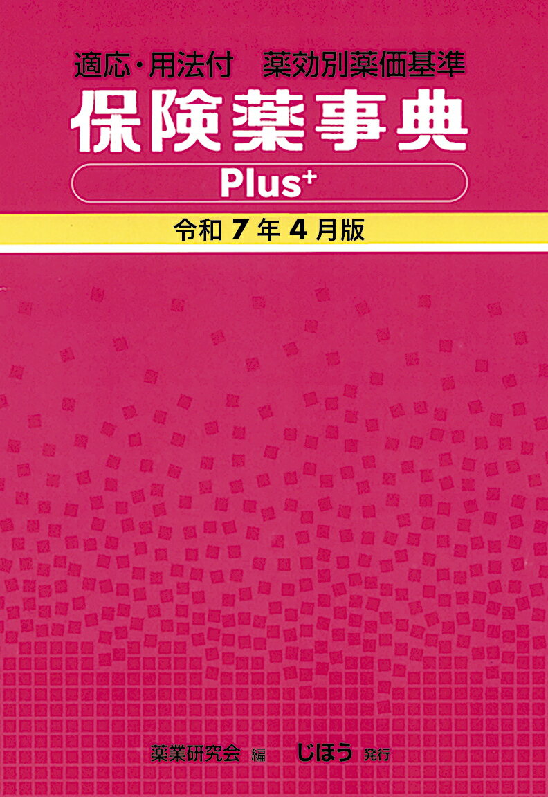 保険薬事典Ｐｌｕｓ＋ 適応・用法付　薬効別薬価基準 令和７年４月版/じほう/薬業研究会
