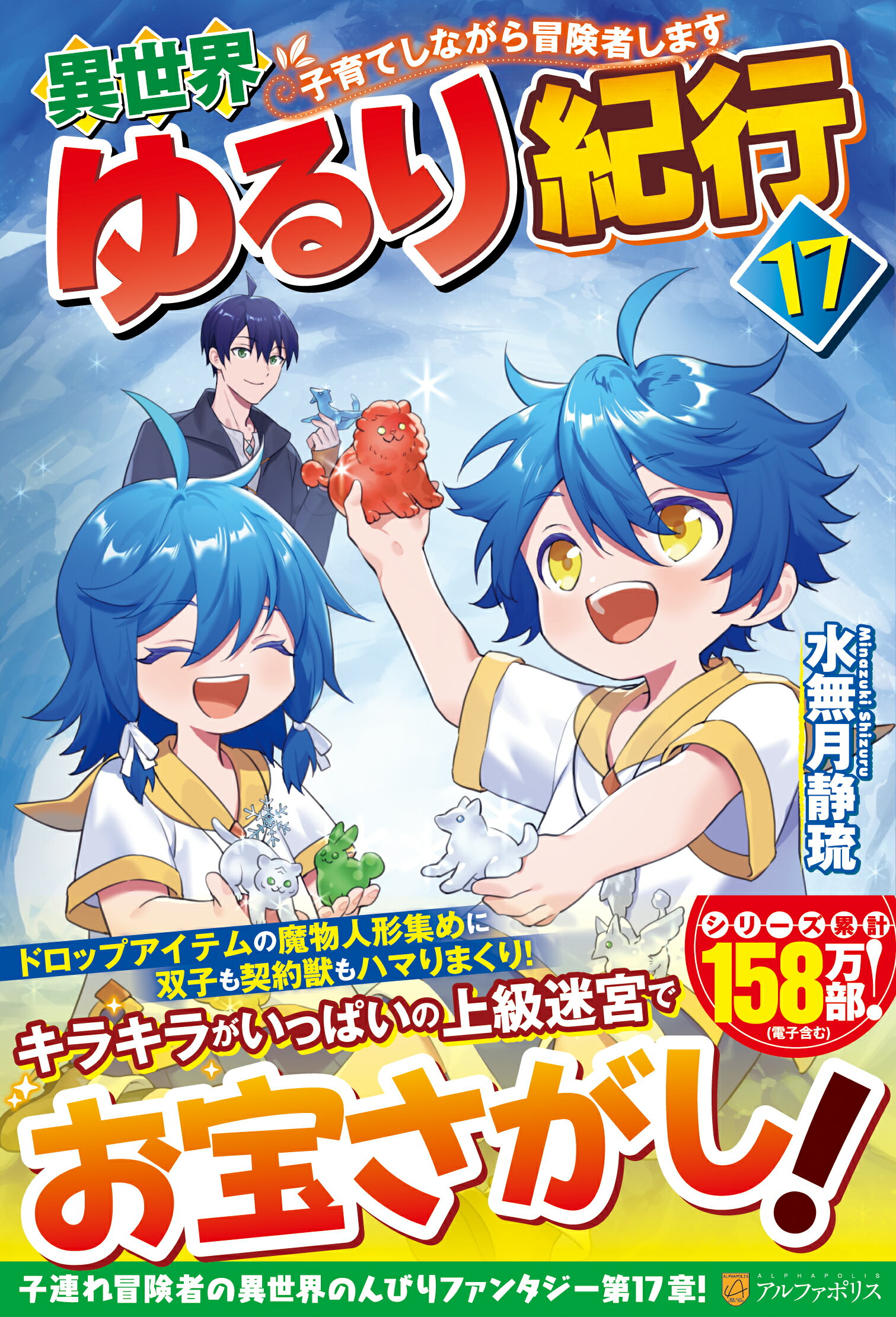 異世界ゆるり紀行 子育てしながら冒険者します １７/アルファポリス/水無月静琉