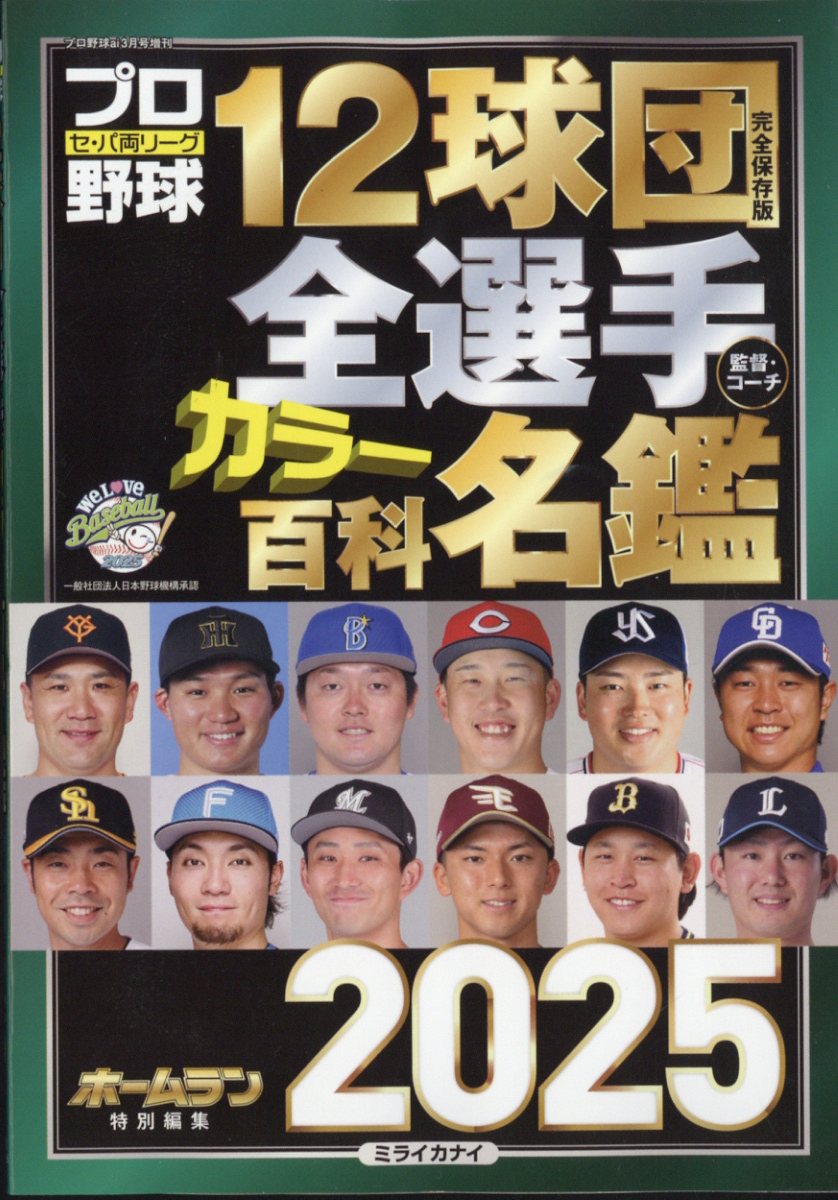 楽天市場】プロ野球 ai(アイ)増刊 プロ野球12球団全選手カラー百科名鑑