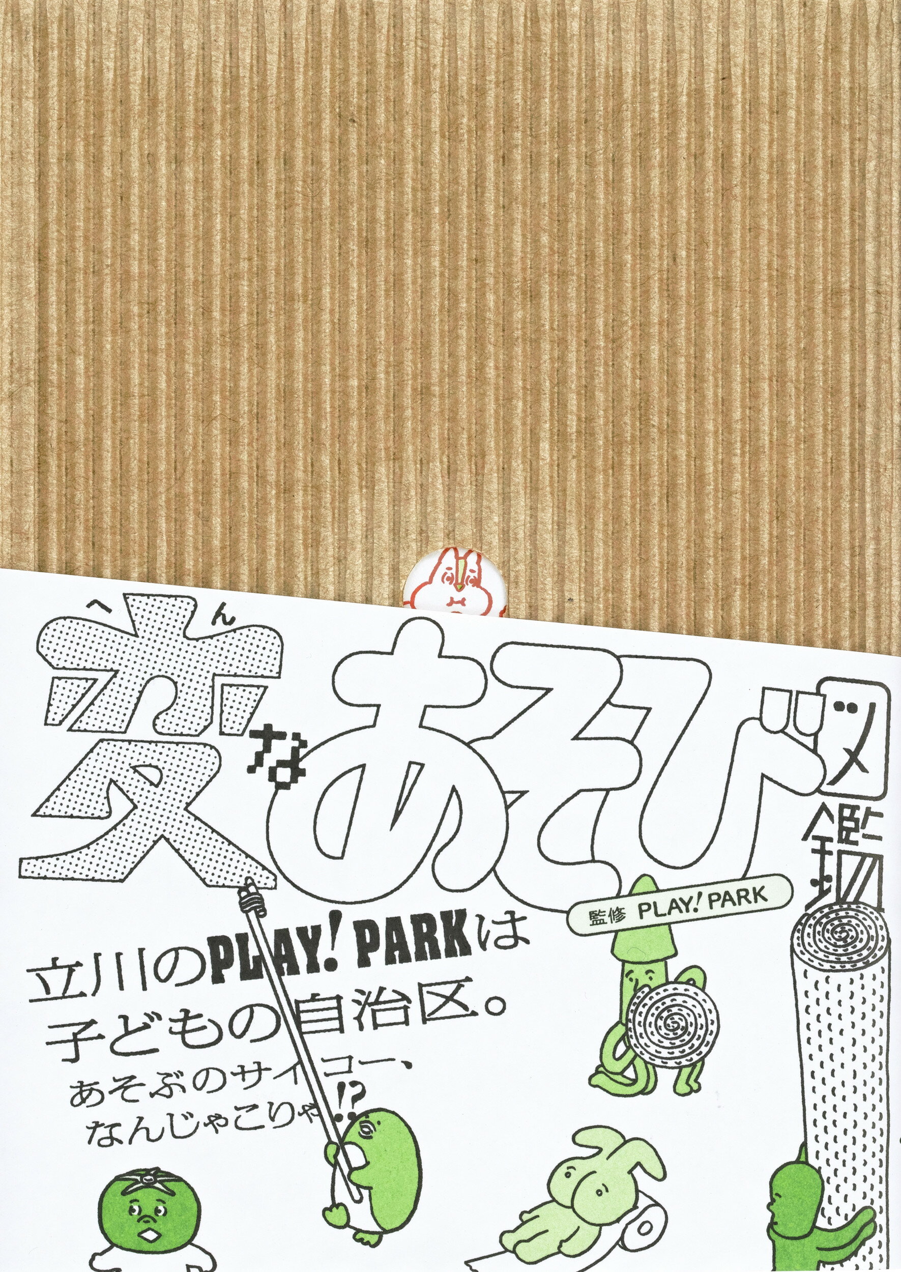 変なあそび図鑑/ブル-シ-プ/ＰＬＡＹ！　ＰＡＲＫ