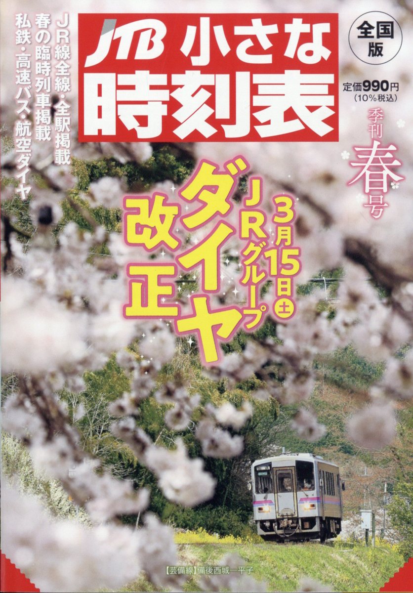 JTB小さな時刻表 2025年 03月号 [雑誌]/JTBパブリッシング