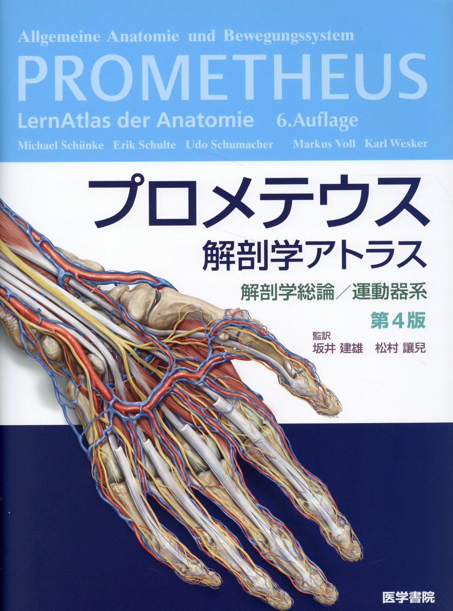 プロメテウス解剖学アトラス　解剖学総論／運動器系 第４版/医学書院/ミハエル・シュンケ
