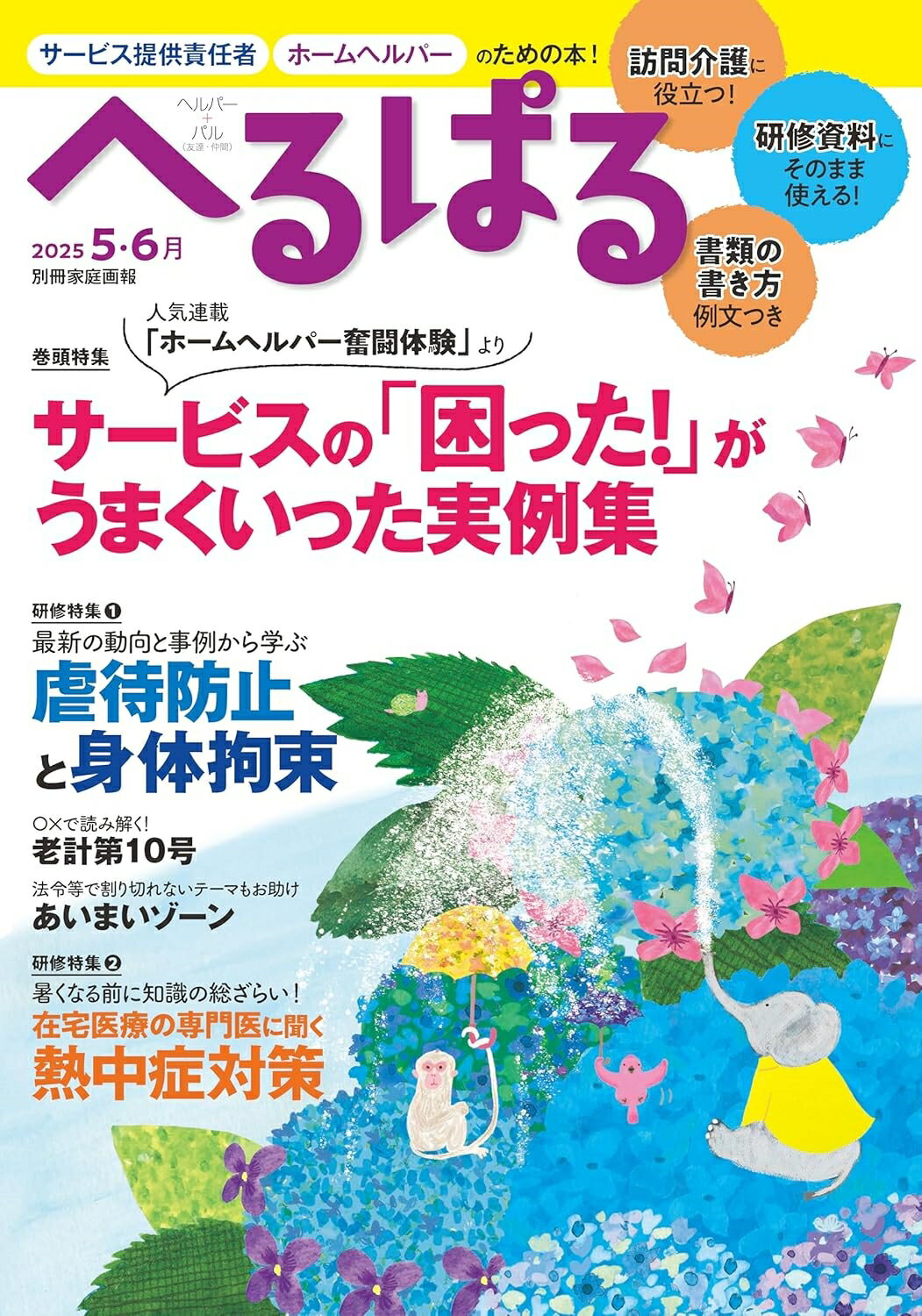 へるぱる サービス提供責任者、ホームヘルパーのための本！ ２０２５　５・６月/世界文化ワンダ-グル-プ