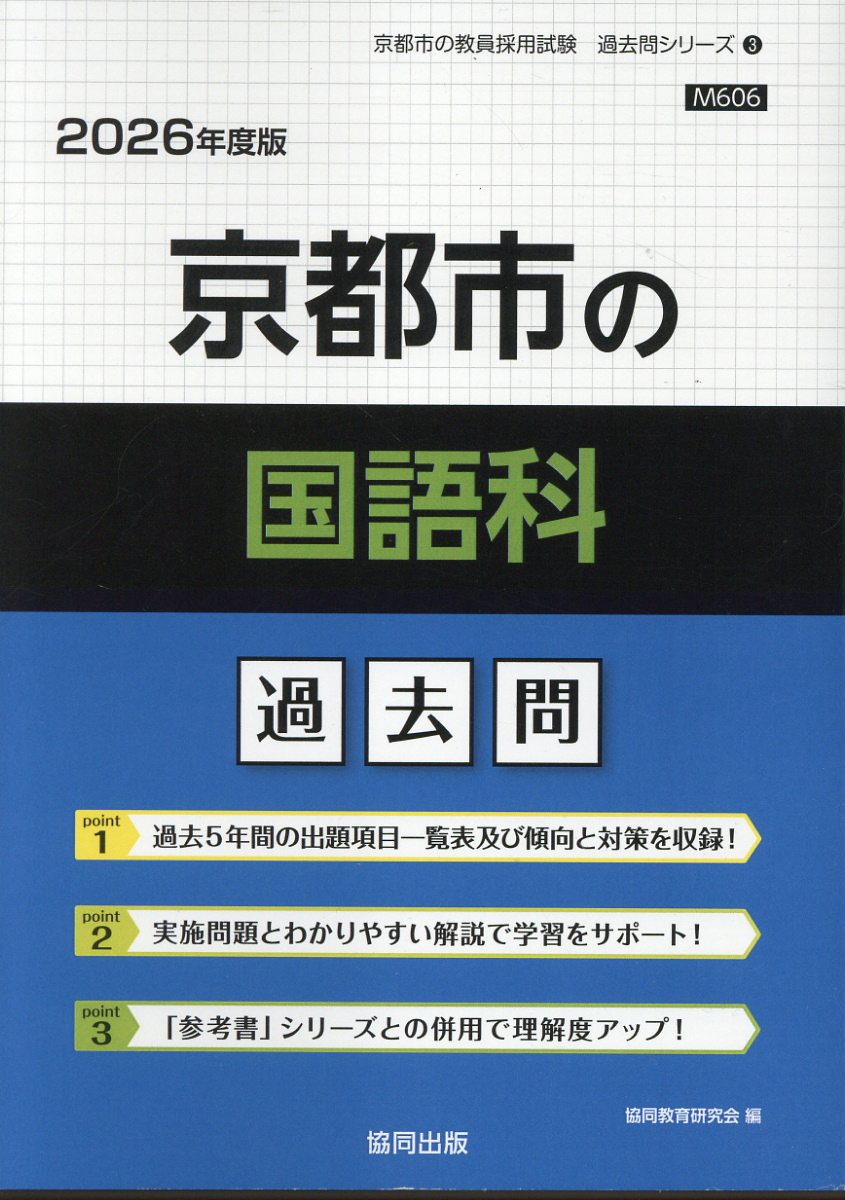 京都市の国語科過去問 ２０２６年度版/協同出版/協同教育研究会