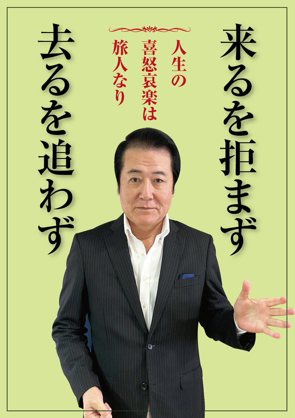人生の喜怒哀楽は旅人なり　来るを拒まず　去るを追わず/シ-ズ・プランニング/佐村信哉