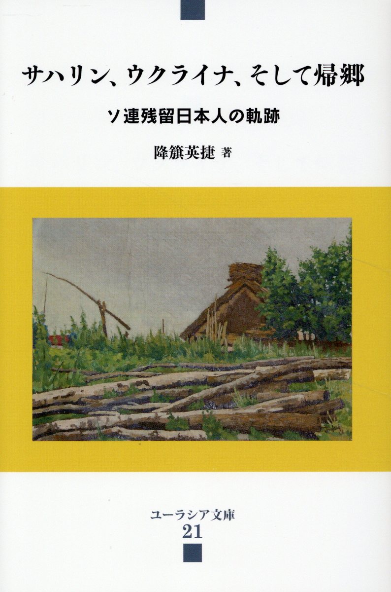 サハリン、ウクライナ、そして帰郷/群像社/降籏英捷