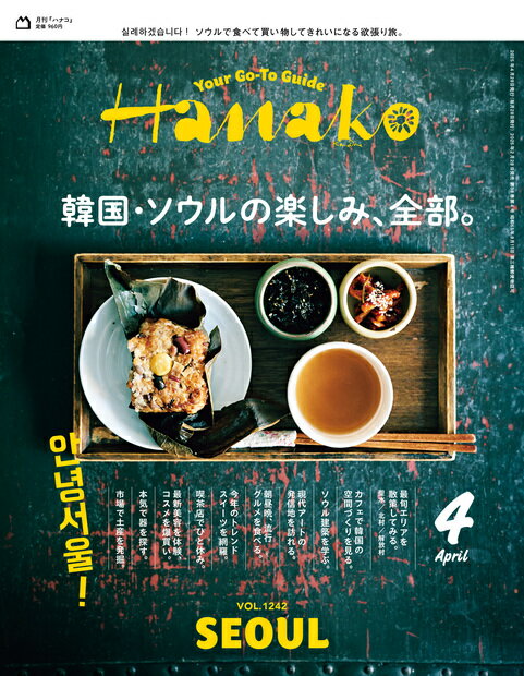 Hanako (ハナコ) 2025年 04月号 [雑誌]/マガジンハウス