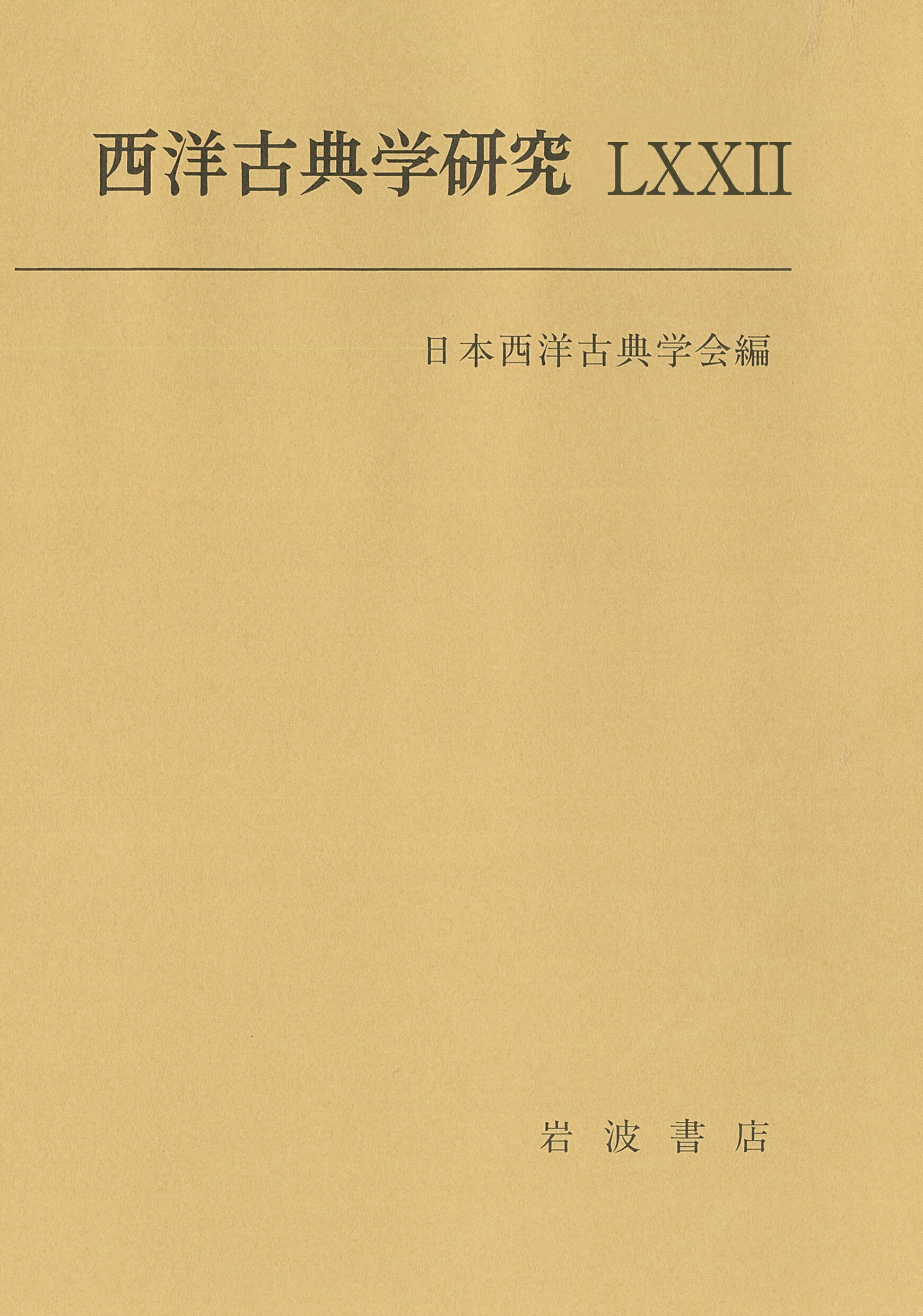 西洋古典学研究 ７２/日本西洋古典学会/日本西洋古典学会