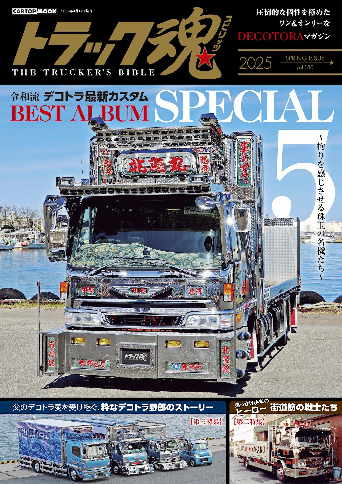 トラック魂 ２０２５年春号/交通タイムス社