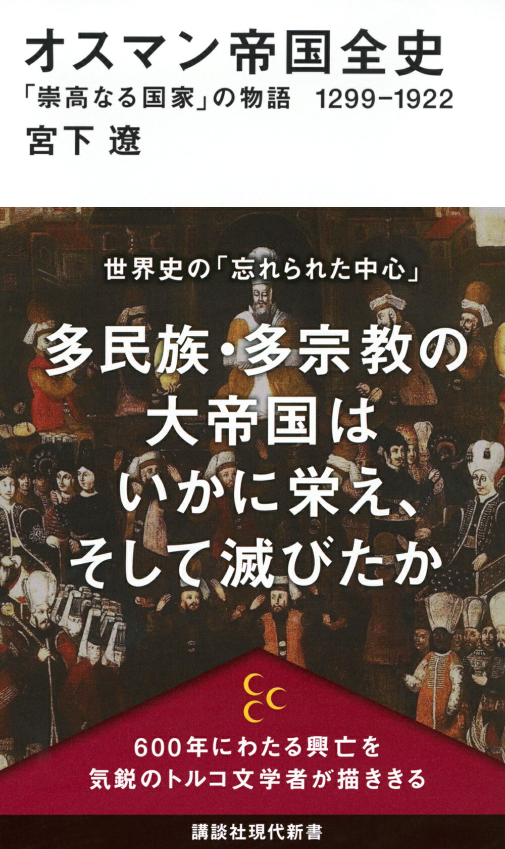 オスマン帝国全史　「崇高なる国家」の物語１２９９-１９２２/講談社/宮下遼