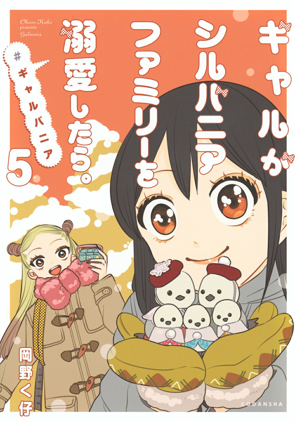 ギャルがシルバニアファミリーを溺愛したら。＃ギャルバニア ５/講談社/岡野く仔