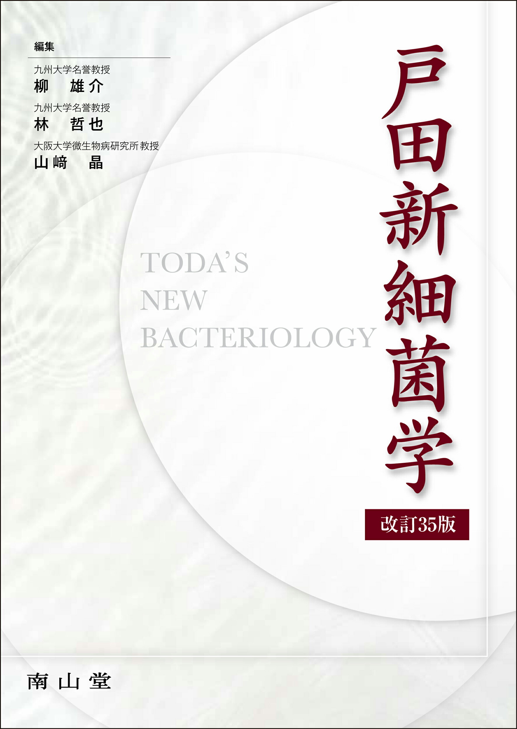 戸田新細菌学 改訂３５版/南山堂/柳雄介