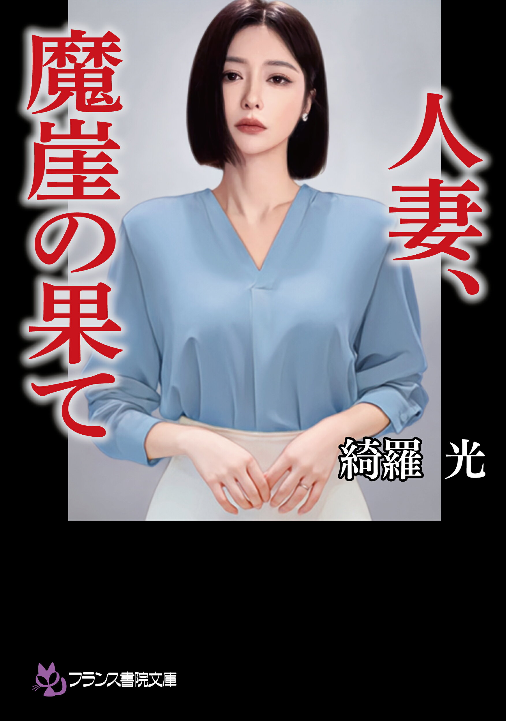 楽天市場】プランタン出版 熱砂の惑星 女公安官ケイト/フランス書院/葉 