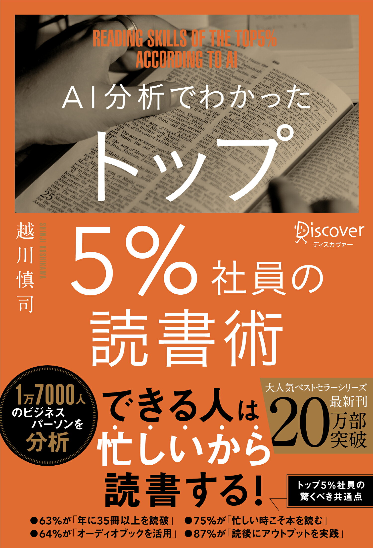 ＡＩ分析でわかったトップ５％社員の読書術/ディスカヴァ-・トゥエンティワン/越川慎司