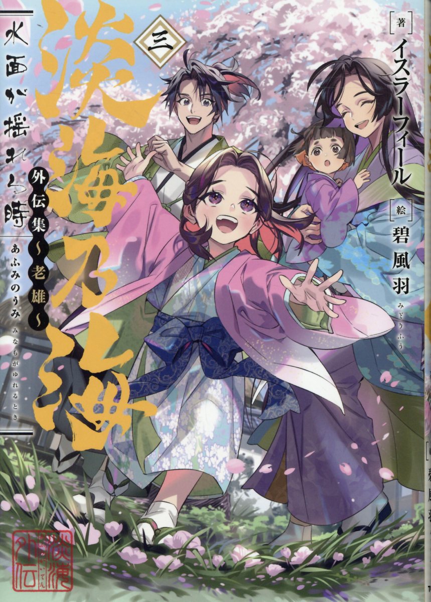 淡海乃海　水面が揺れる時　外伝集～老雄～ 三/ＴＯブックス/イスラーフィール