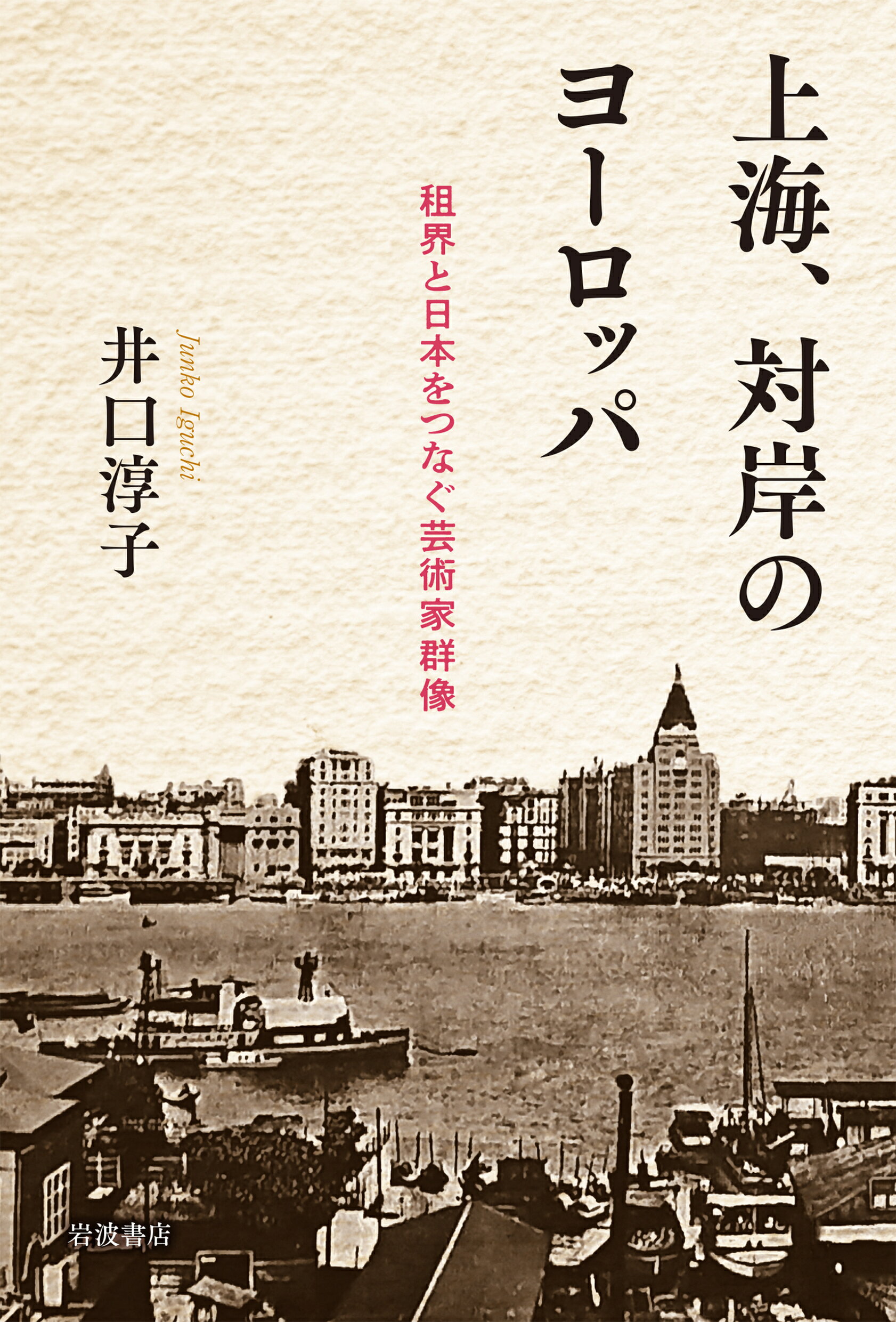 上海、対岸のヨーロッパ 租界と日本をつなぐ芸術家群像/岩波書店/井口淳子