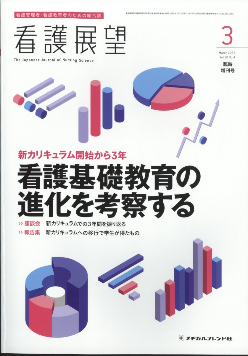 楽天市場】看護展望増刊 新カリキュラム開始から3年 看護基礎教育の