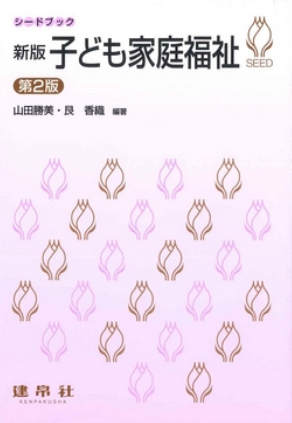 新版子ども家庭福祉 第２版/建帛社/山田勝美
