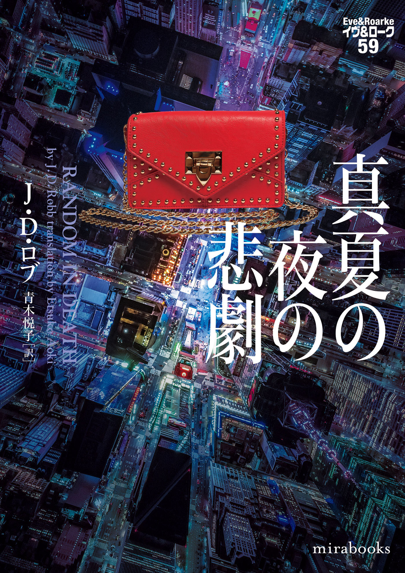 真夏の夜の悲劇/ハ-パ-コリンズ・ジャパン/Ｊ．Ｄ．ロブ