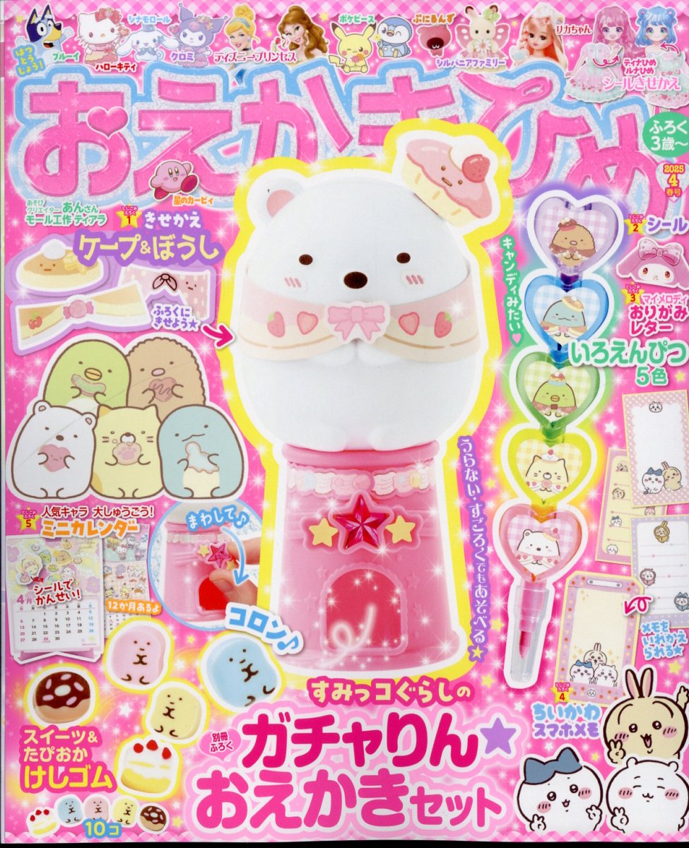 おえかきひめ 2025年 04月号 [雑誌]/Gakken