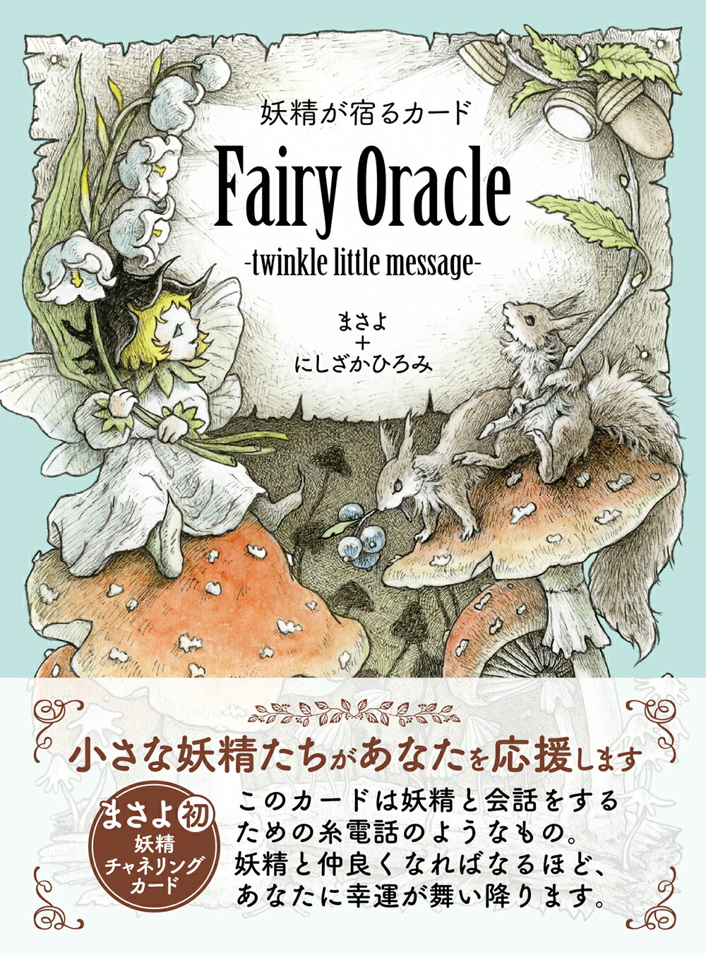 妖精が宿るカード　Ｆａｉｒｙ　Ｏｒａｃｌｅ-ｔｗｉｎｋｌｅ　ｌｉｔｔｌｅ　ｍｅｓ/扶桑社/まさよ