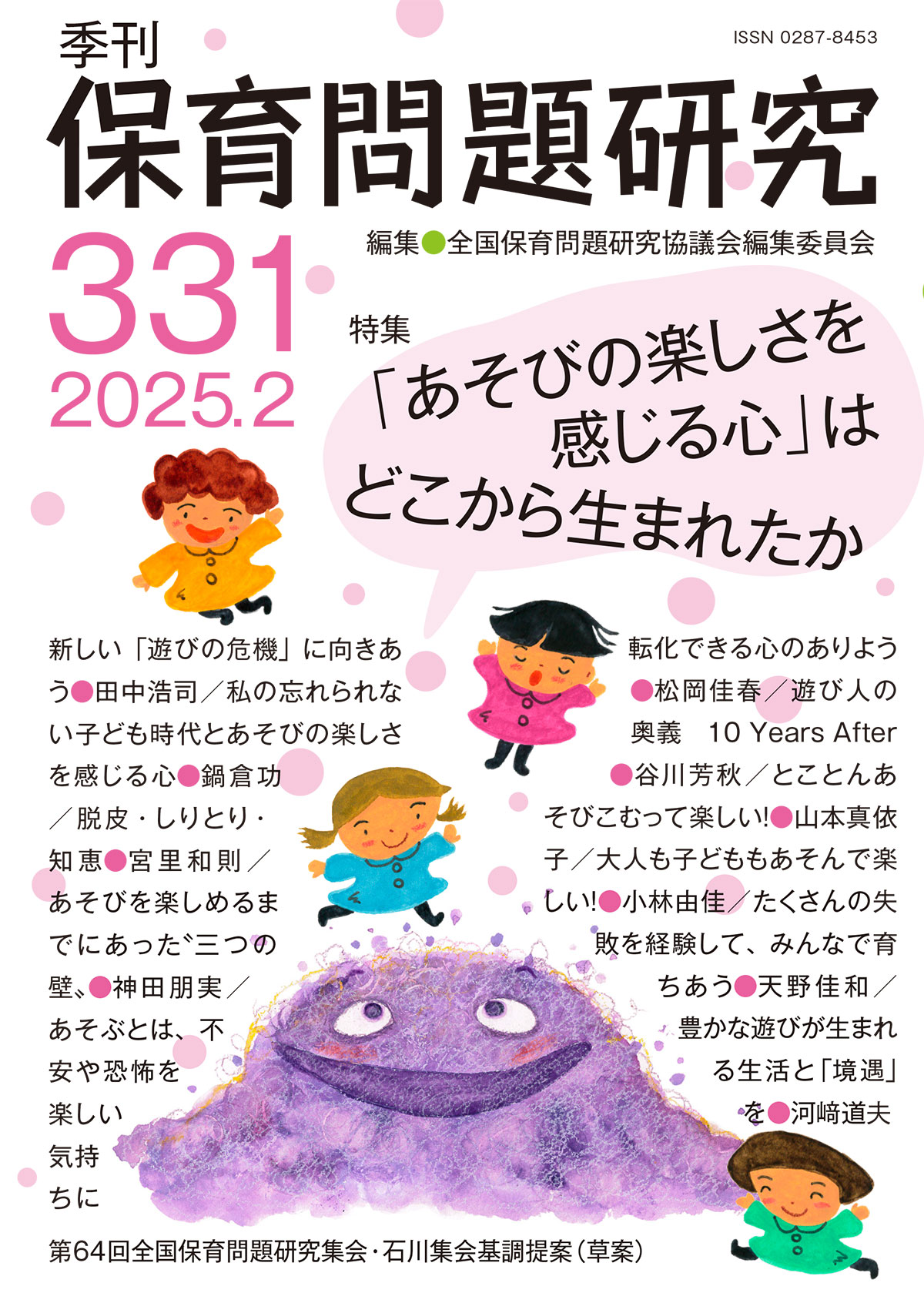 季刊保育問題研究 ３３１号（２０２５．２）/新読書社/全国保育問題研究協議会編集委員会