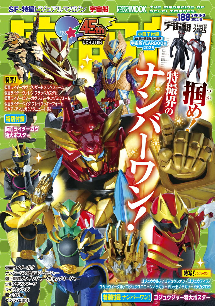 宇宙船 ＳＦ・特撮ビジュアルマガジン ｖｏｌ．１８８/ホビ-ジャパン